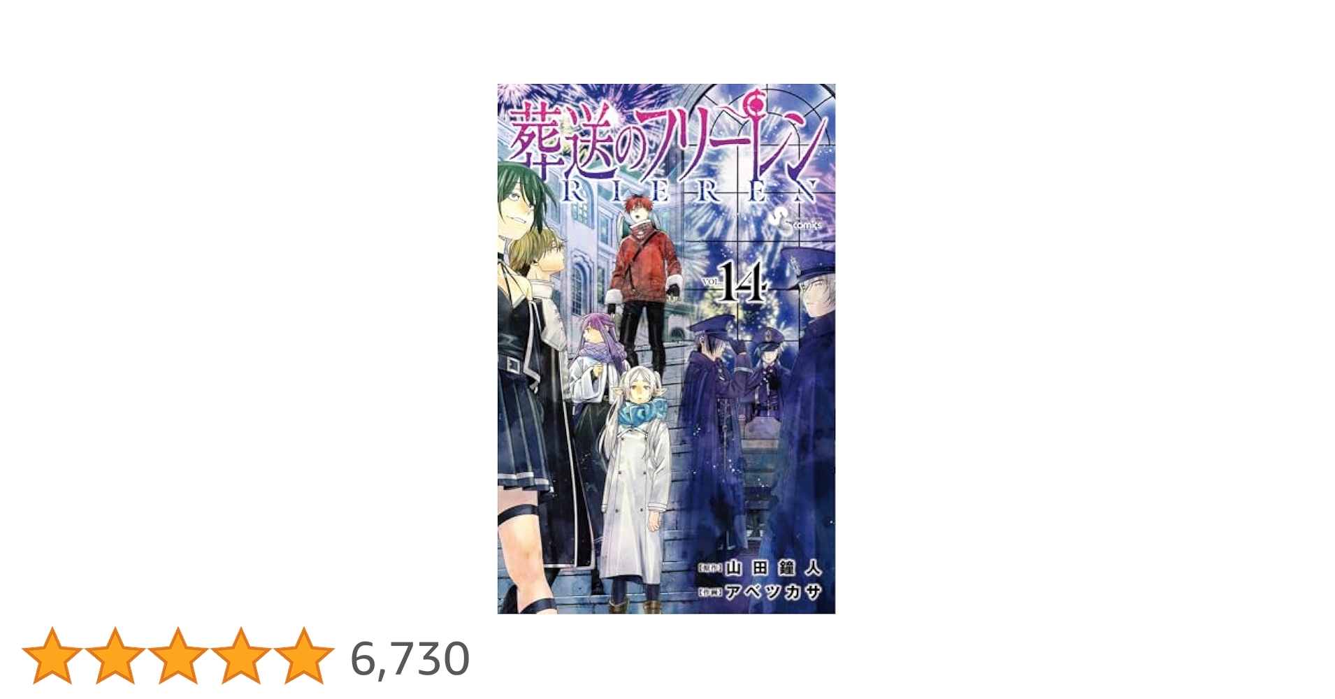 葬送のフリーレン 全14巻 葬送のフリーレン 14 特別短編小説付き特装版 (少年サンデー